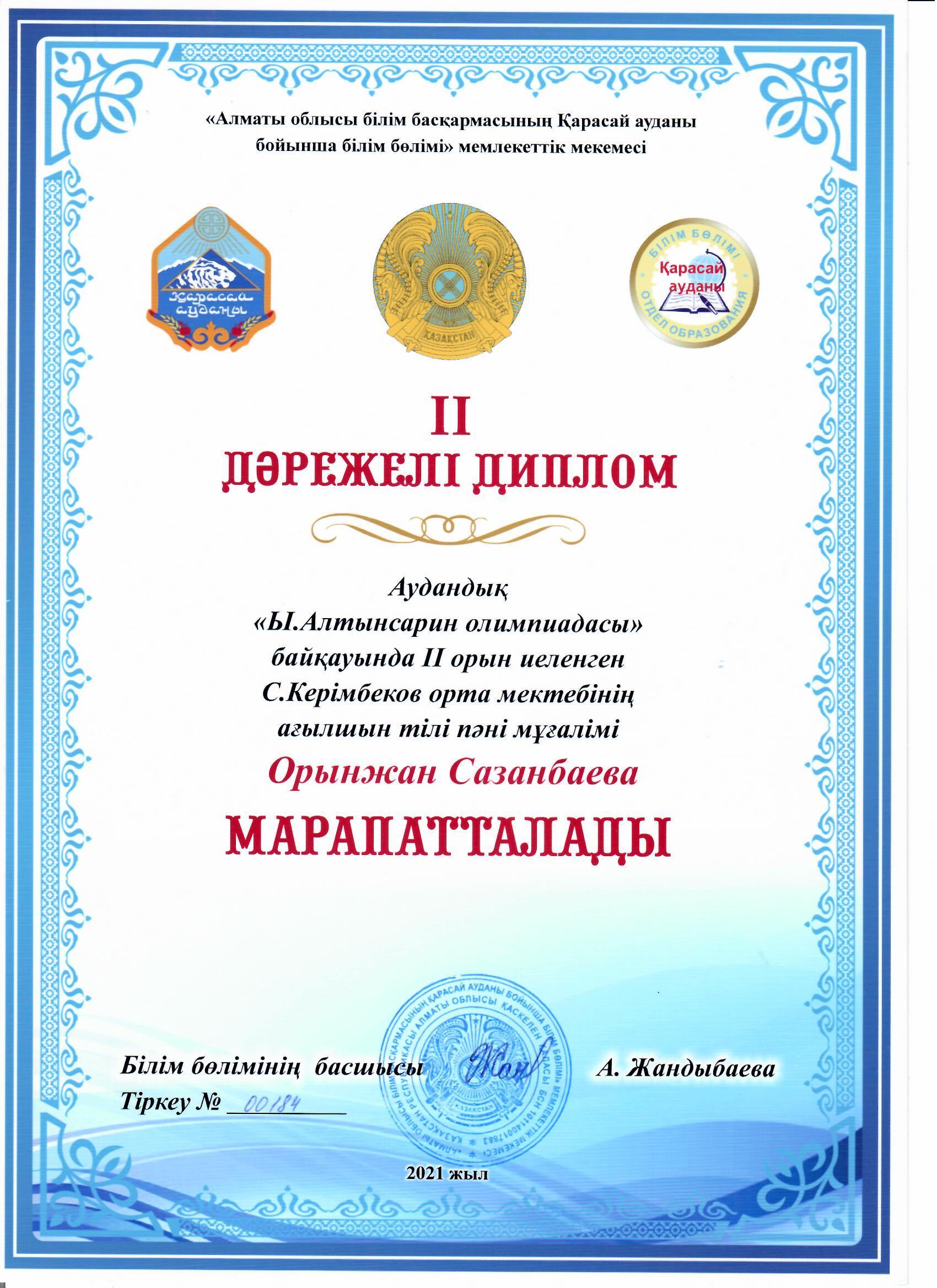 "Ы.Алтынсарин олимпиадасы" байқауы, "ІІ дәрежелі Диплом", Сазанбаева Орынжан