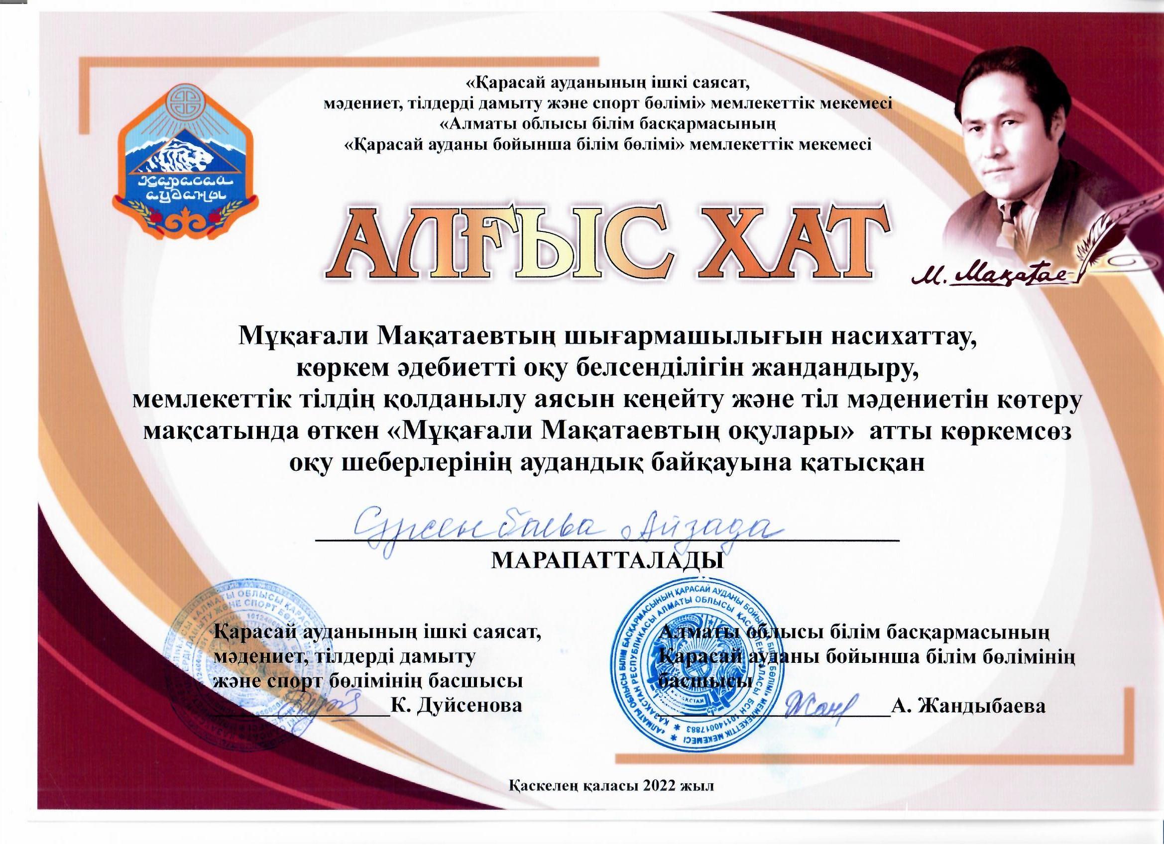 "Мұқағали Мақатаев оқулары" байқауы, "Алғыс Хат", Сарсенбаева Айзада