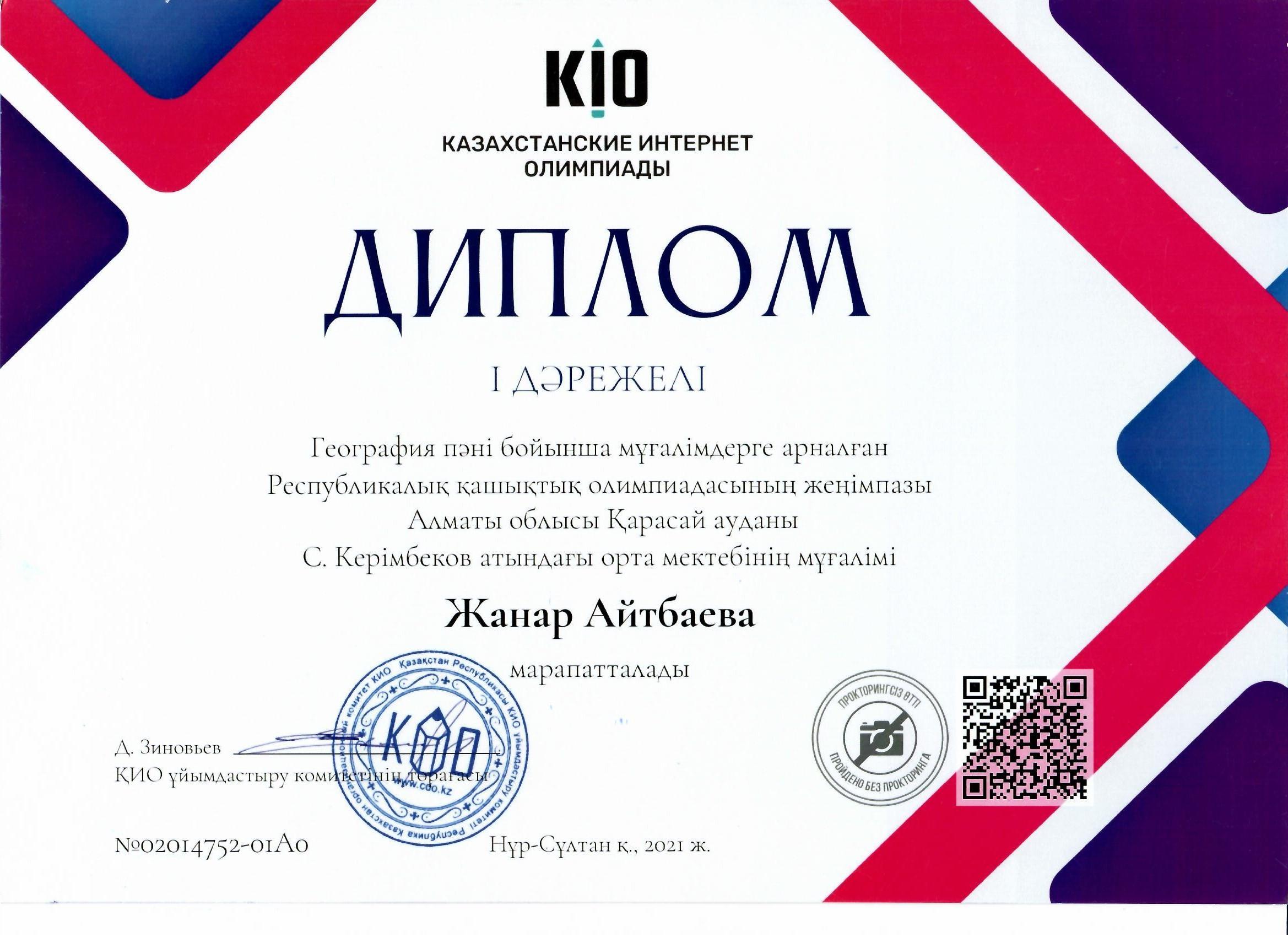 "KIO" Республикалық қашықтық олимпиадасы, "І дәрежелі Диплом", Жанар Айтбаева