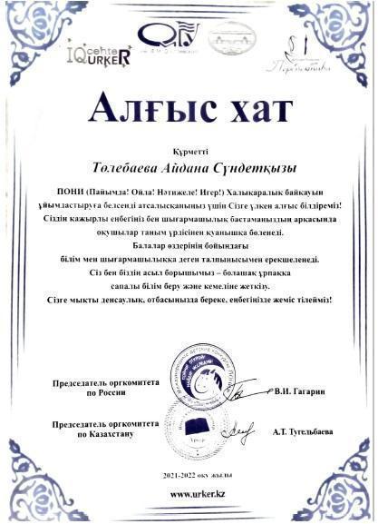"Пони" халықаралық байқауы, "Алғыс Хат", Төлебаева Айдана Сүндетқызы