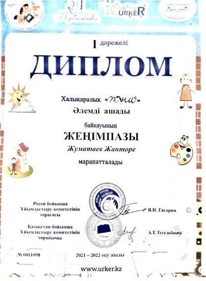 "Пони" халықаралық байқауы, "І дәрежелі Диплом", Жуматаев Жанторе
