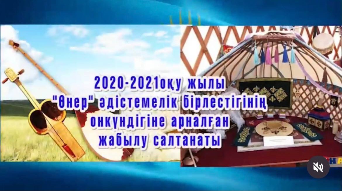 2020 - 2021 оқу жылының 4 - 10 наурыз күні  "Өнер" бірлестігінің онкүндігі  өтіп,жоспар бойынша іс  - шаралар жүзеге  асырылды.