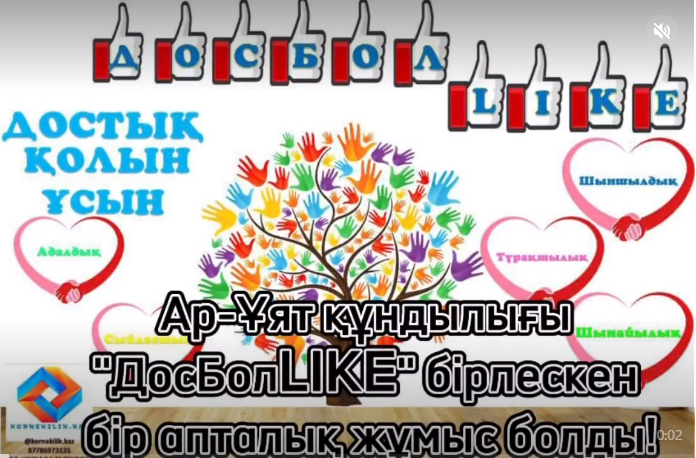 “Досболlike достық қолын ұсыну” республикалық акциясы бойынша 4”Ә” сынып оқушыларының дайындаған бейнеролигі.