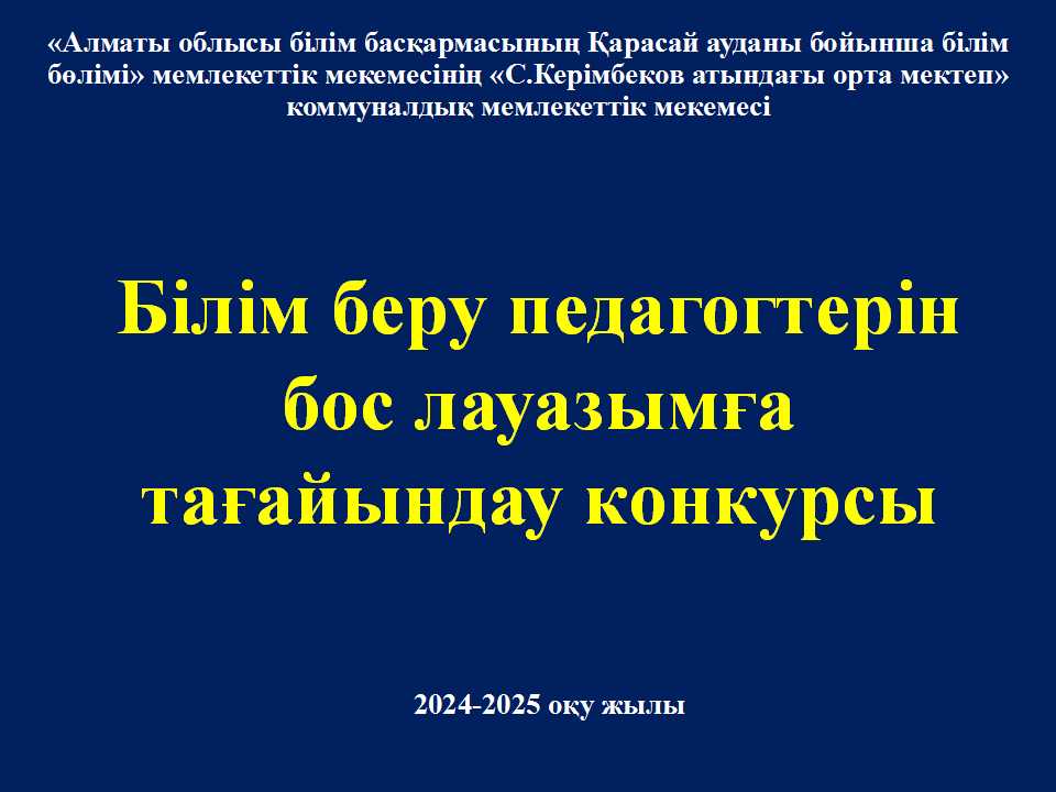 Білім беру педогогтерін бос лауазымға тағайындау конкурсы