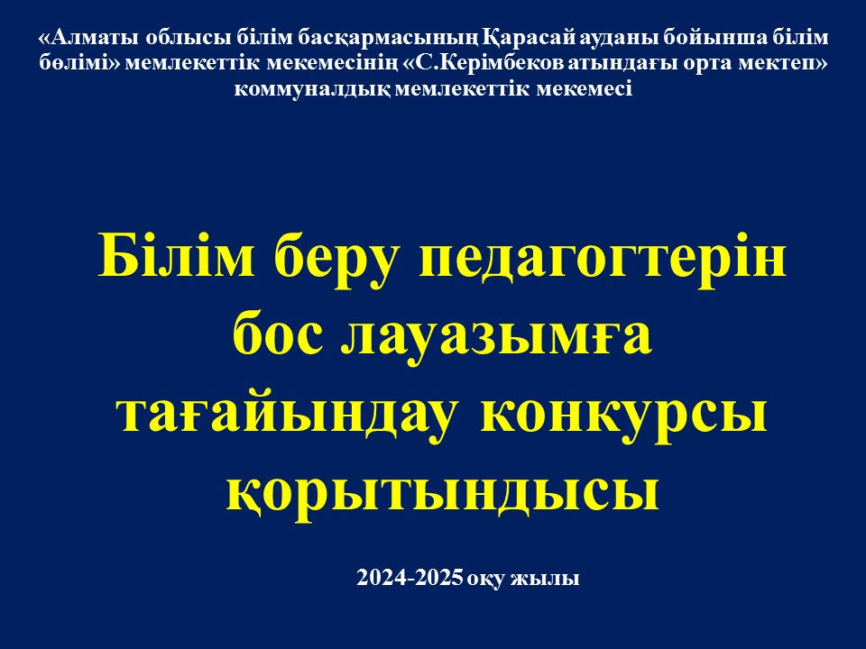 Білім беру педагогтерін бос лауазымға тағайындау конкурсы қорытындысы