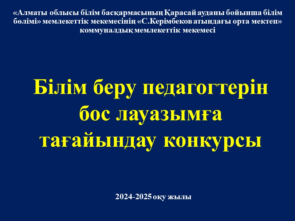 Білім беру педогогтерін бос лауазымға тағайындау конкурсы