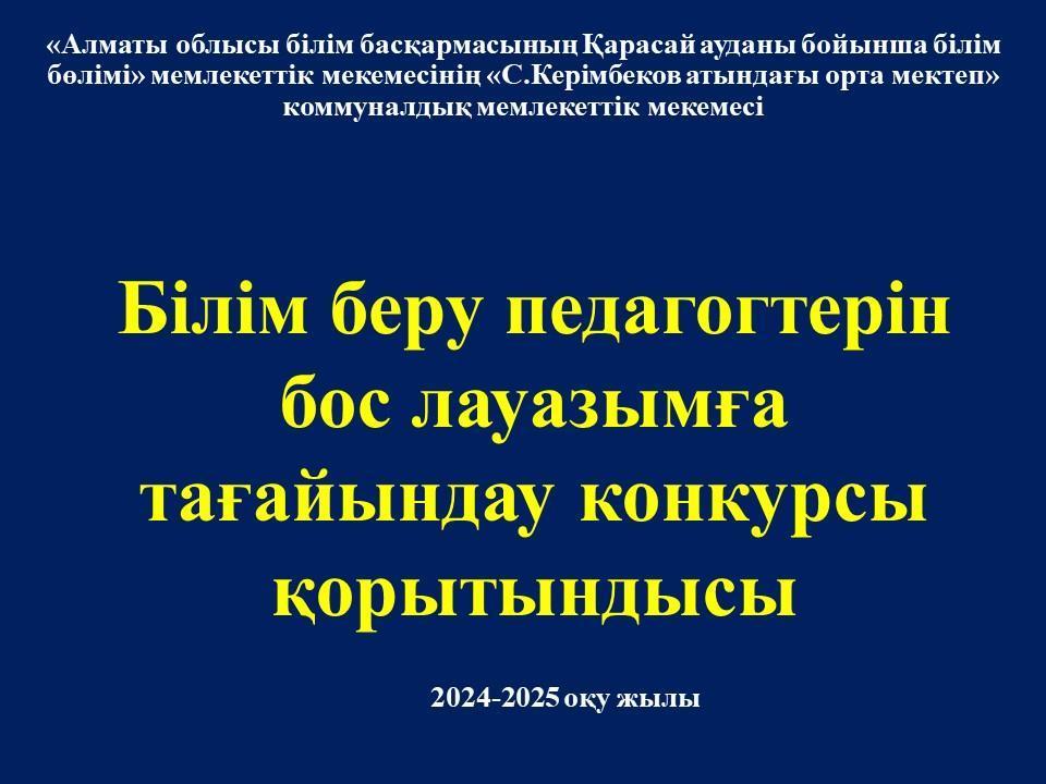 Білім беру педагогтерін бос лауазымға  тағайындау конкурсы қорытындысы