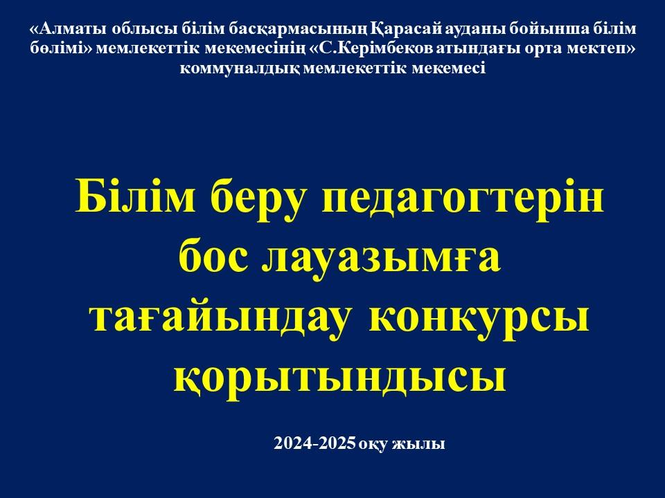 Білім беру педагогтерін бос лауазымға тағайындау конкурсы қорытындысы