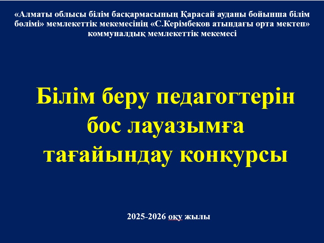 Білім беру педагогтерін бос лауазымға  тағайындау конкурсы